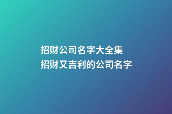 招财公司名字大全集 招财又吉利的公司名字